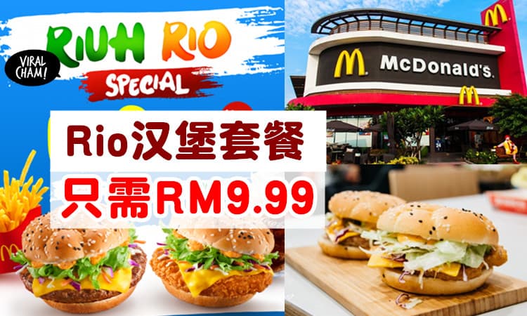 【只需RM9.99！】McDonald's Rio汉堡超值套餐⚡优惠只限5天～