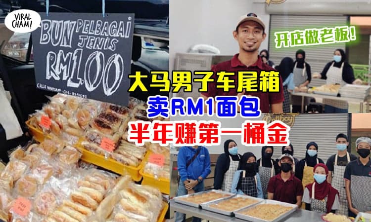 【疫情下创业!】大马男子卖RM1面包赚取第一桶金！还开了店面做老板～