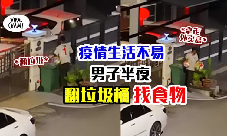 【太不容易了💔】男子半夜在住宅区「翻垃圾桶」找食物! 网友 : 看着好心痛😭