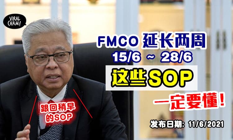 【FMCO延长14天】这些维持不变的SOP⚡大家一定要知道！