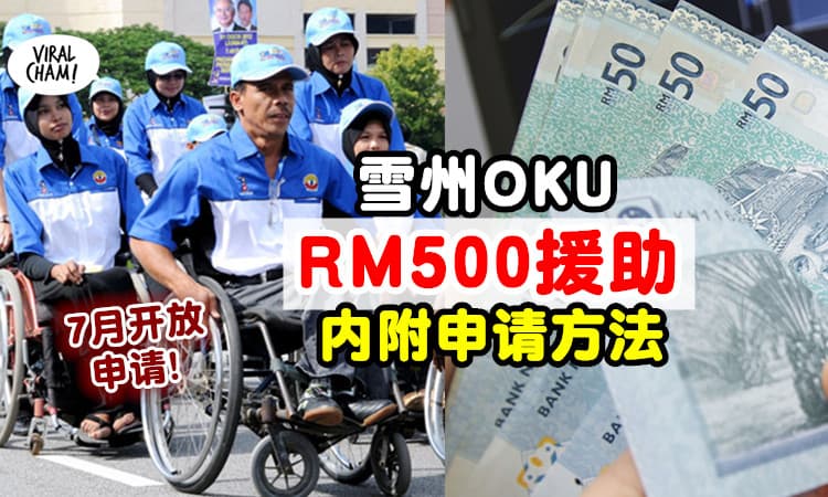【Apply方法看这里！】雪州OKU「RM500援助金」⚡ 7月1日开放申请！