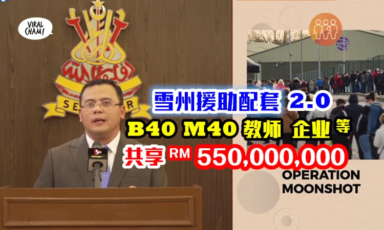 【雪州推5.5亿援助计划❗️】雪州子民B40 M40有钱拿，14个专注人民的施援方案！