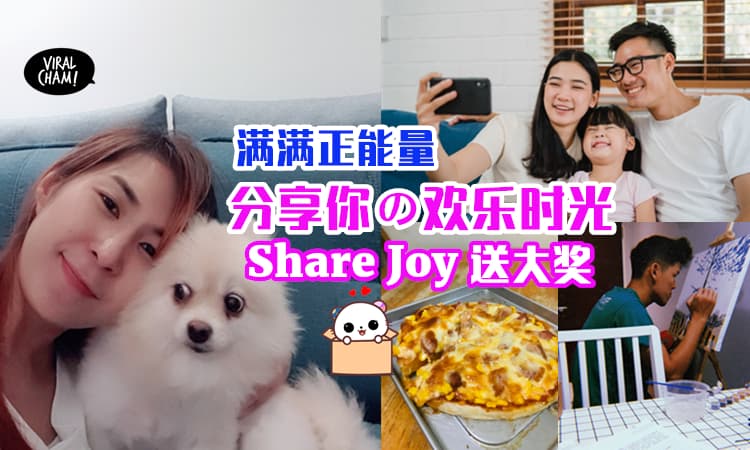 【Share Joy满满正能量❤】一起分享「生活中的欢乐时光」✨丰富大奖等你赢取！