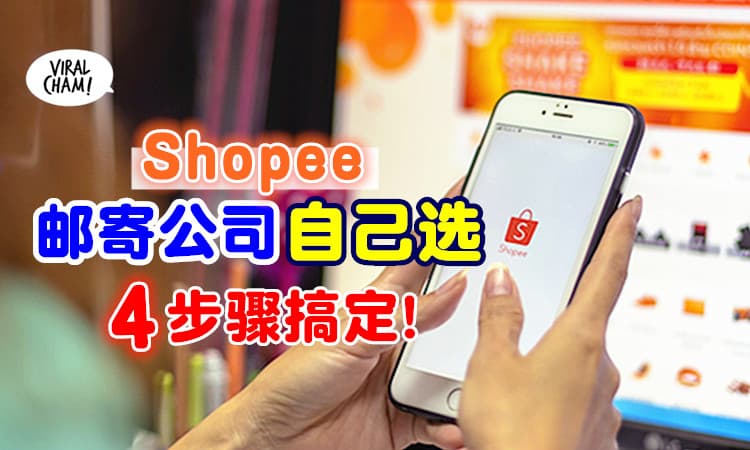 【只需4个小步骤✅】一步步教你在Shopee筛选「指定Shipping公司」✨