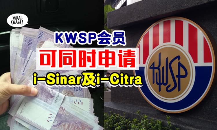 【两个都可以Apply！】已申请i-Sinar的人可再申请i-Citra✨公积金局: i-Sinar先给钱！