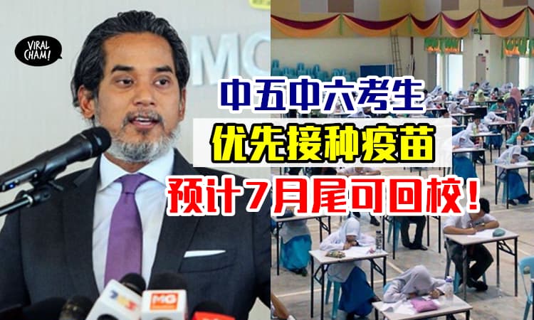 【最快7月尾回校❗️】全国中五&中六考生「优先接种疫苗」⚡凯里: 等MKN决定！