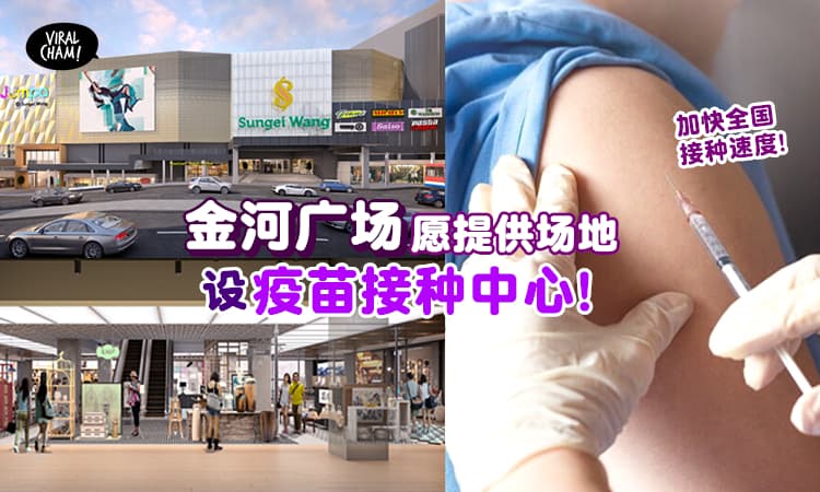 【愿意提供场地和设施！】Sungei Wang Plaza呼吁政府让商场设立「疫苗接种中心」！