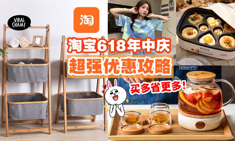 【第2波年中庆来啦❗️】淘宝618购物全攻略🔥优惠卷拿多多还可以「叠加优惠」爽淘好物~淘宝SoEasy!