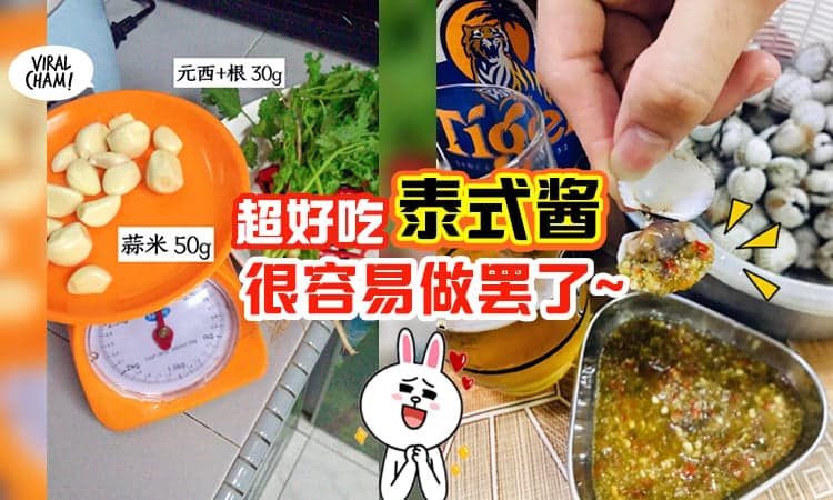 【什么都很Match😋】网红「泰式酱食谱」只需6材料, 搅拌就完成✅