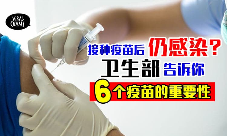 【为什么接种后还会被感染?】卫生部告诉你「6个疫苗的重要性」⚡80%可有效预防染疫！
