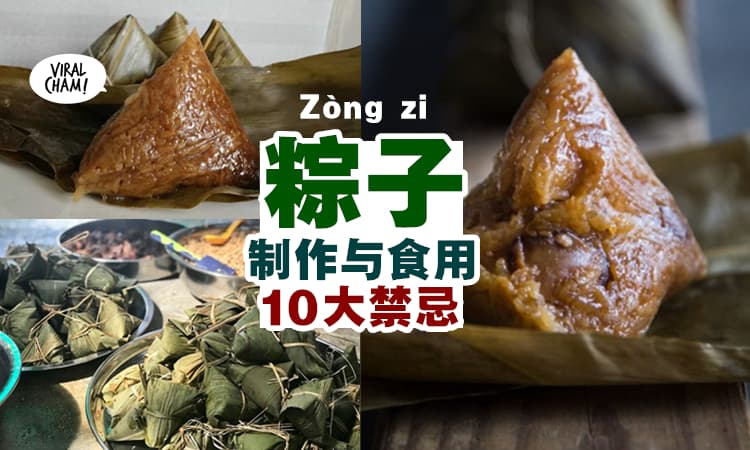 【6月14日是端午节！】原来吃粽子也有『10大禁忌』⚡ 真的不要乱吃！