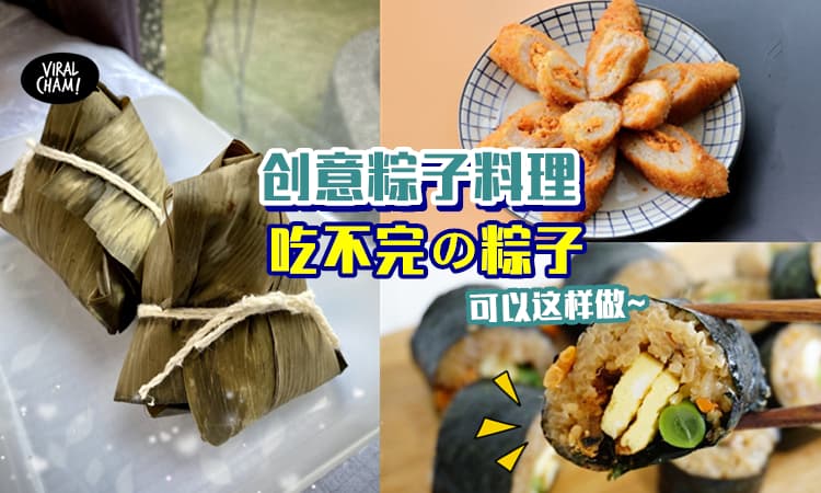【粽子吃不完怎么办❓】教你弄出「粽子创意料理」✨ 天天吃都不会Sien~