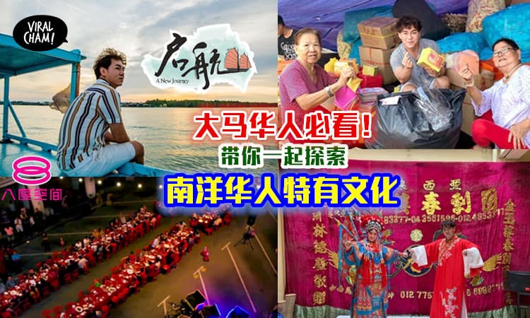 【大马华人必看！】属于南洋华人特有文化，你知道多少？跟着《启航》一起探索！