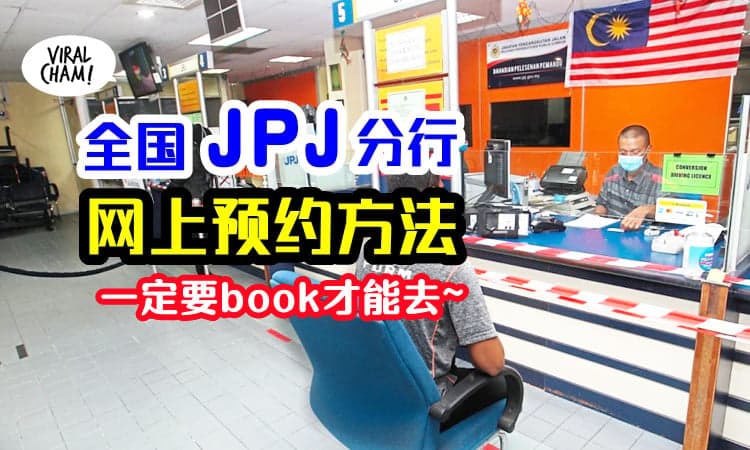 【一定要收藏好❗️】全国各地JPJ预约网站都不同！上网预约的申请方法~
