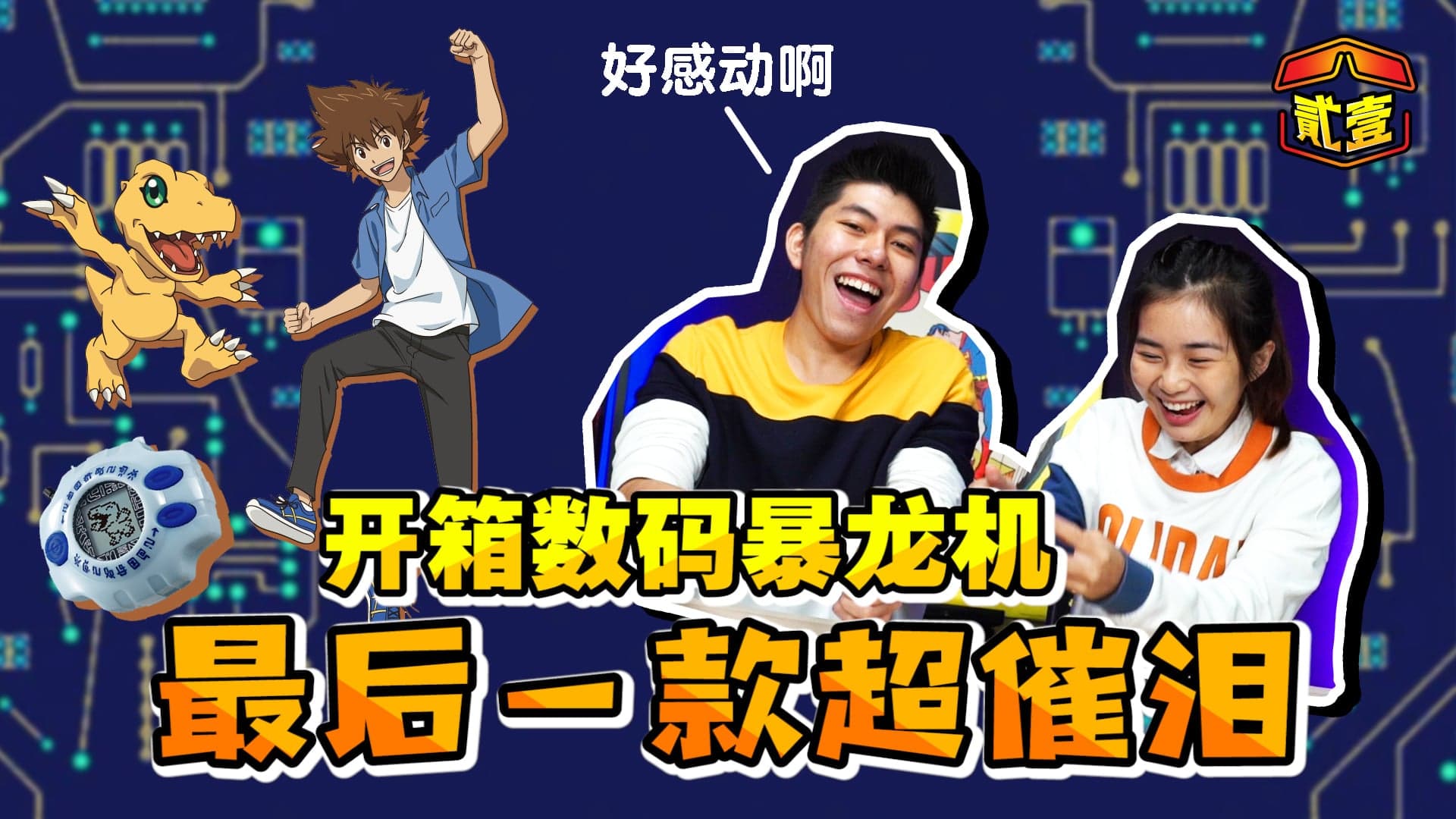 【贰壹开箱📦EP5】开箱数码暴龙机😍连1999年的版本也在场😱