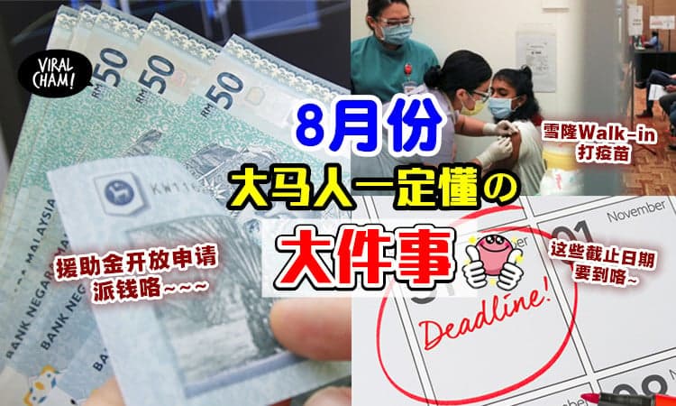 【很多钱要派咯!】大马人8月必知的「政策/事项」⚡ 很多Deadline也要到了~