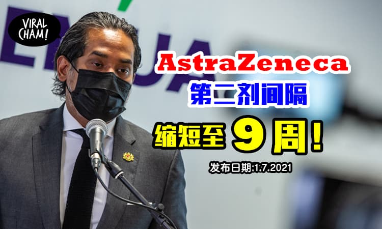 【不用等酱久了！】政府宣布，缩短AZ疫苗间隔时间至9周！