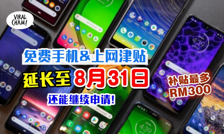 【再延长1个月！】免费电话&上网配套补贴⚡ 开放申请至8月31日！