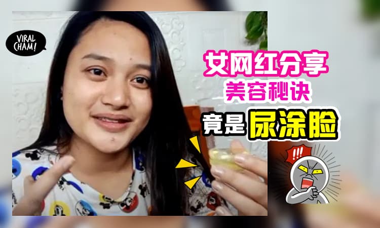 【太疯狂了!】女网红分享「尿液涂脸」美容抗痘秘诀, 让人大呼恶心!