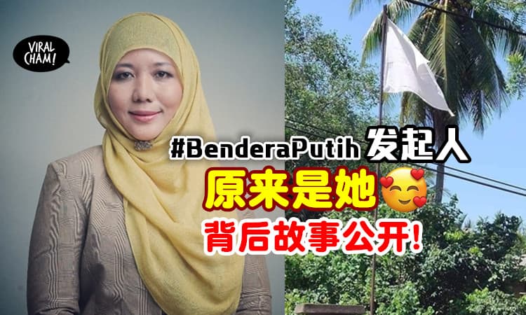 【原来是她❤】举白旗活动发起人曝光⚡ 选择用白旗的原因好暖心！