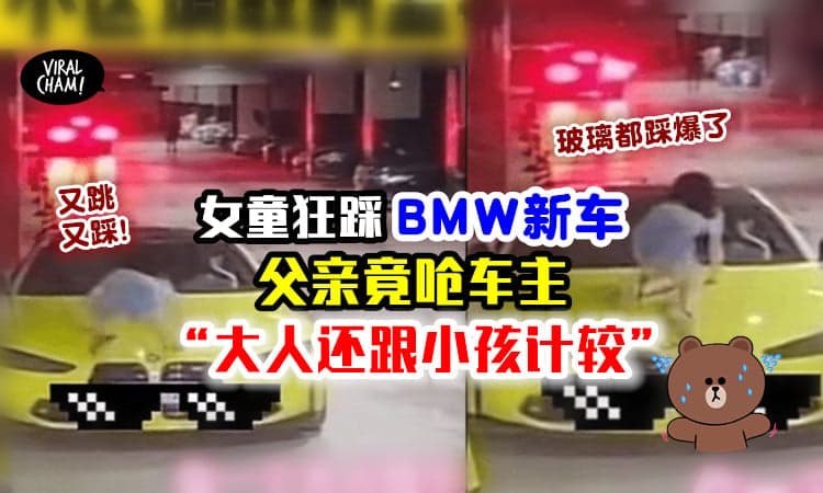 【“要赔偿找小孩!”】女童跳上路边BMW狂踩⚡ 父亲还呛车主 : 大人跟小孩计较什么！🤯