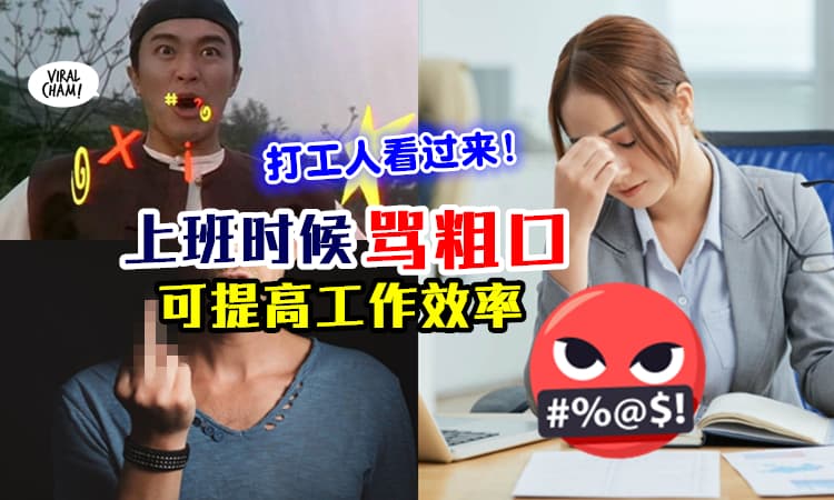 【这个叫“自我激励”⚡】研究显示『骂粗口对上班族有益』可以提高工作效率！