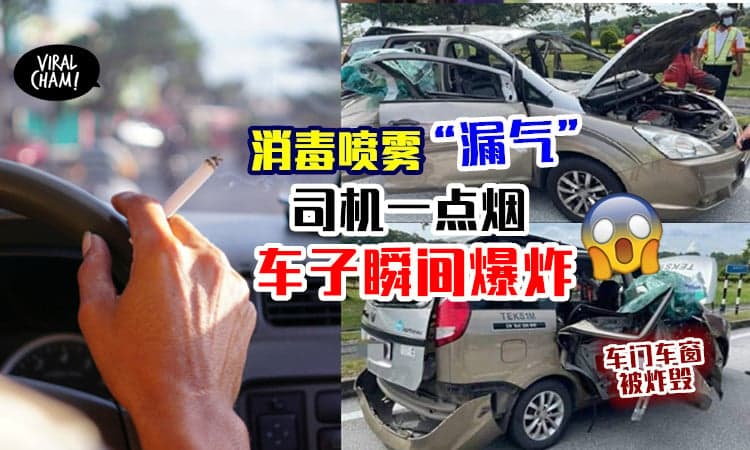 【一点烟就爆炸💥】大马司机点燃香烟，车子被炸毁⚡ 原来是「消毒喷雾」惹祸！