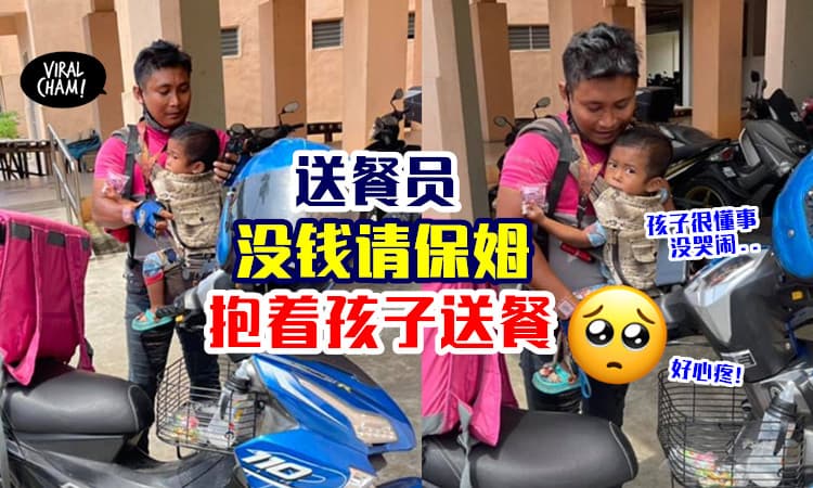 【生活不易啊😢】送餐员「没钱请保姆」大热天抱着孩子到处送餐！