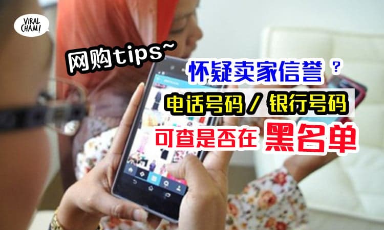 【Check骗子的网站】爱网购的你一定要save！到CCID官网查一查是不是老千！