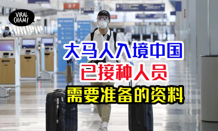 【入境中国需要的资料】​中大使馆对已接种疫苗、有感染史及密切接触人员的要求