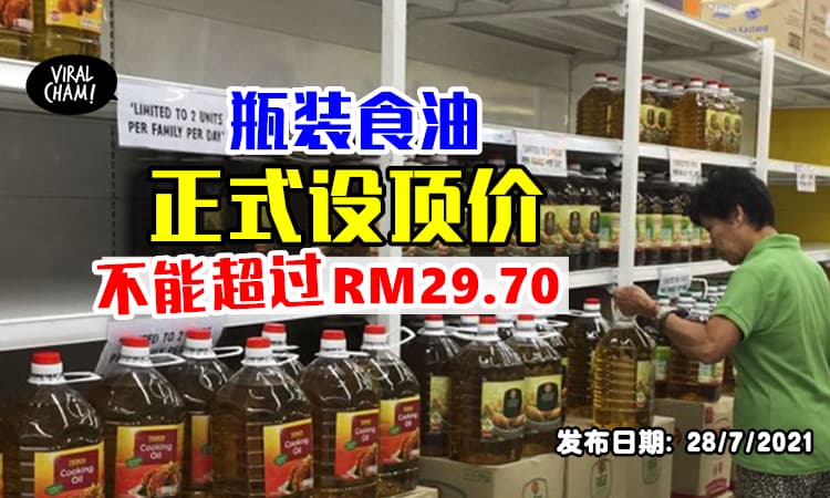【8月1日起开始❗️】贸消部宣布瓶装食油顶价⚡5公斤装不超过RM29.70！