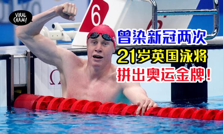 【太Geng的毅力❗️】染新冠肺炎两次，英国泳将照样拿奥运金牌！