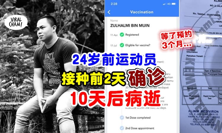 【来不及打疫苗！】24岁前运动员等3个月获预约⚡ 不料在「接种前2天」确诊后病逝！