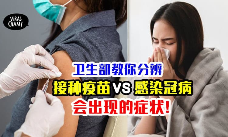 【别搞错了！】教你分辨「接种疫苗后VS感染冠病」的症状⚡ 一定要弄清楚！