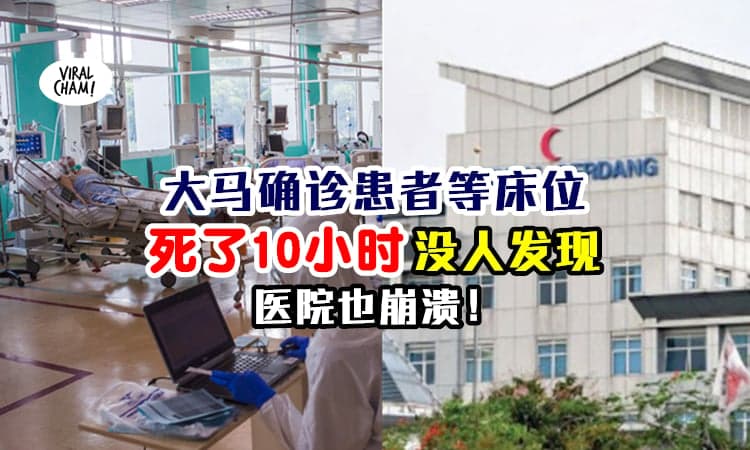 【沙登医院大爆满！】确诊患者『死了10小时没人发现』⚡ 连床位都还没等到！