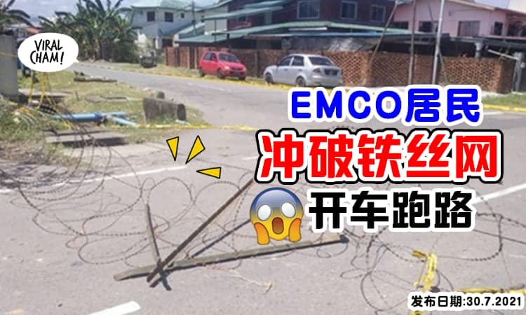 【铁丝网也围不住!】EMCO居民「开车撞警察」直接冲破铁蒺藜跑路!