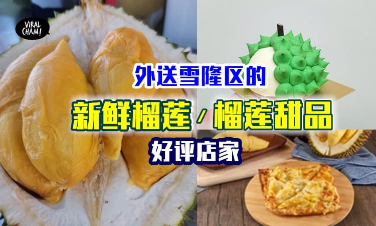 【Durian Online】雪隆区可以Order 外送的榴莲、榴莲甜品！网友一致好评！