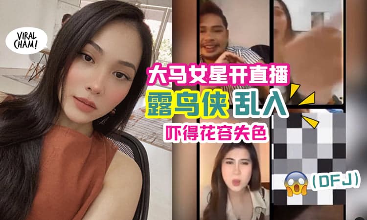 【45万人看到了!】马来女星开直播「遇到露鸟侠」Show宝贝, 吓到不要不要!