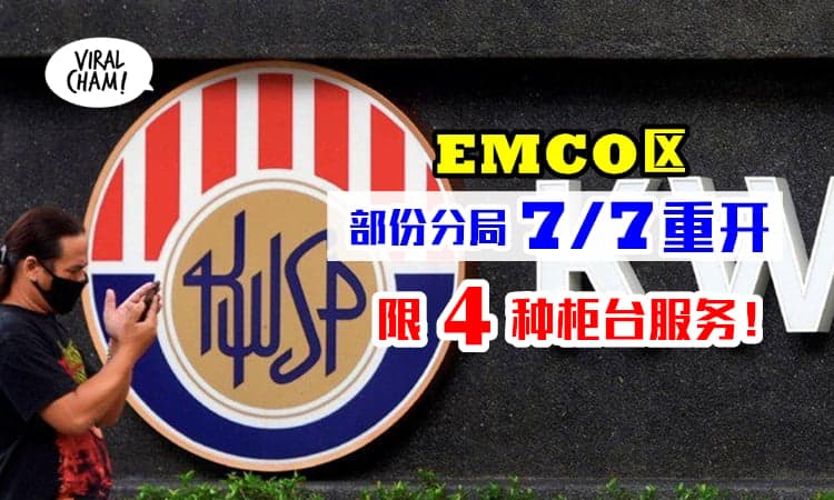 【U转! 雪EPF分局重开！】这些EMCO区重开柜台，只限4种服务！需预约！