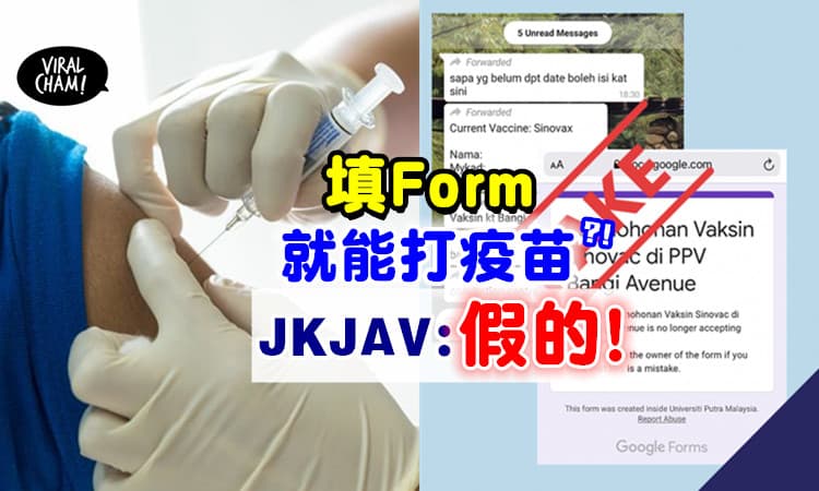 【不要乱填！】填Google Form就能接种疫苗❓ JKJAV澄清：假的！