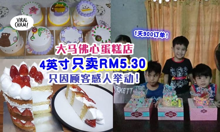【一天900个订单！】大马佛心蛋糕店『一粒只卖RM5.30』❤ 背后故事有洋葱！