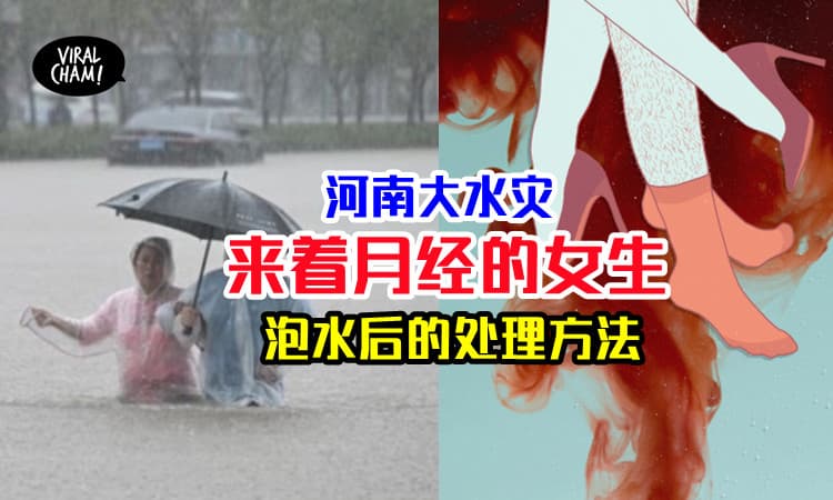 【河南水灾来月经…】女子困汪洋「长时间泡水」一定要学会的保护指南！