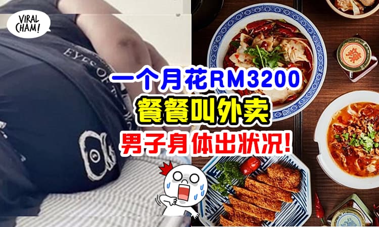 【想吃什么就吃什么!】男子「一个月花RM3200」餐餐点外卖, 暴增100kg胖出病😱
