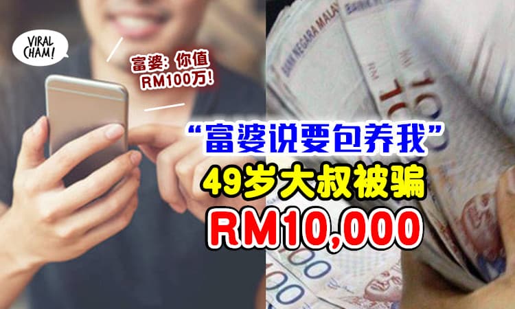 【她说我值RM100万！】49岁大叔掉入「富婆陷阱」⚡ 求包养却被骗了RM10,000！