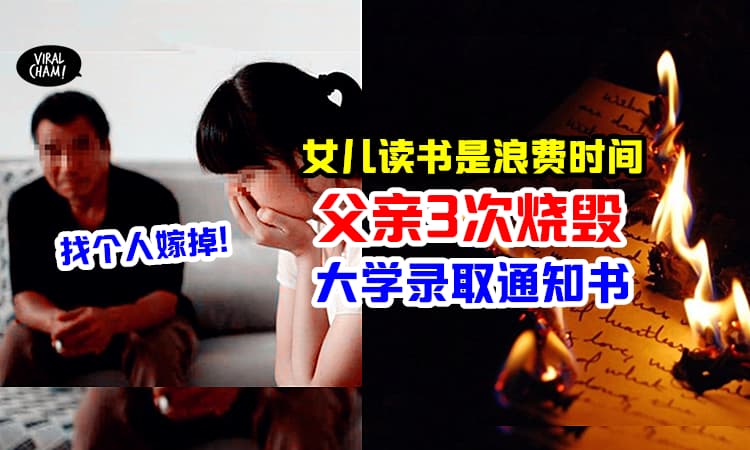 【女人就该嫁给有钱人!】重男轻女父亲「3次烧毁大学录取信」: 女儿读书浪费时间
