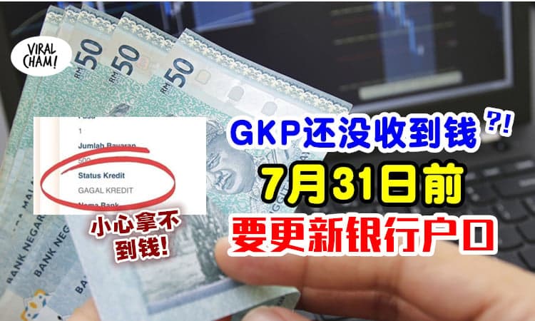 【7月31日前要Update！】GKP受惠者还没收到钱❓ 记得更新「银行户口资料」✅
