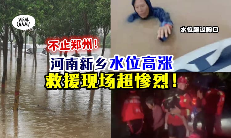 【不止郑州⚡】河南新乡全城泡水里『消防员托举孕妇』灾情现场超惨烈！