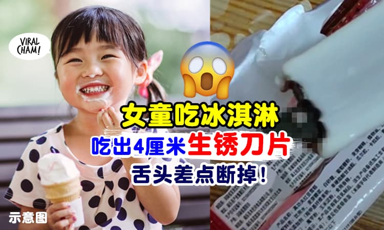 【吃冰淇淋要小心！】小女孩吃Ice Cream 竟吃到『生锈的刀片』舌头差点断掉⚡