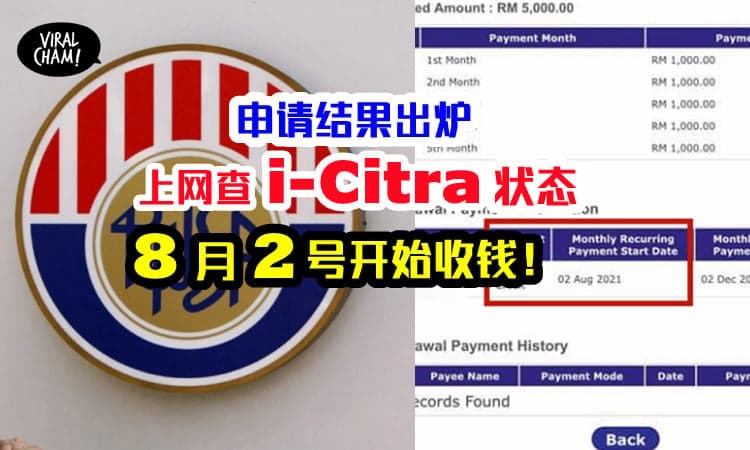 【网友收到Approve了！】即日起可以查询 i-Citra 申请是否批准！8月2号开始收钱！