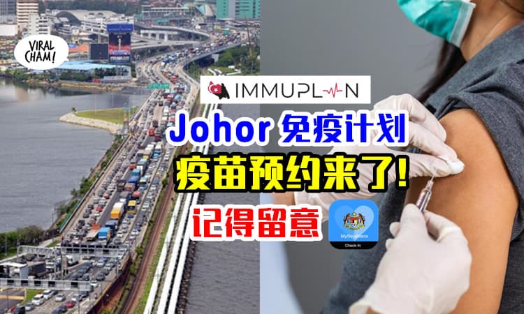 【留意你的MySejahtera!】柔佛免疫计划「ImmuPlan」开跑⚡ 将陆续发出预约！